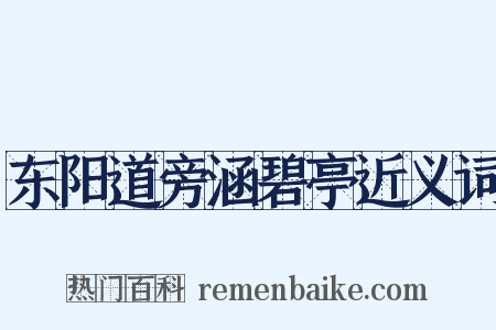 东阳道旁涵碧亭近义词是什么意思的图片